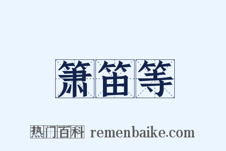 箫笛等是什么意思的图片